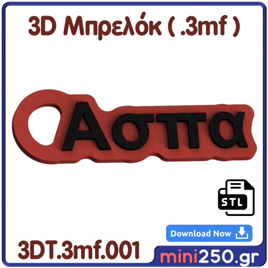 3D Μπρελόκ Άσπα 3DT.3mf.001