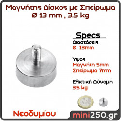 13mm 3.5Kg Μαγνήτης Νεοδυμίου Δίσκος με Σπείρωμα Διάμετρος : Ø13mm, Ελκτική Δύναμη 3.5kg ( 1 pcs )  MAG-00014