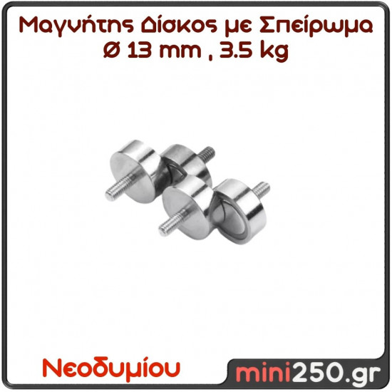 13mm 3.5Kg Μαγνήτης Νεοδυμίου Δίσκος με Σπείρωμα Διάμετρος : Ø13mm, Ελκτική Δύναμη 3.5kg ( 1 pcs )  MAG-00014