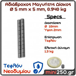 5x5 0.940Kg Μαγνήτης Νεοδυμίου με Τεφλόν Δίσκος Διάμετρος : Ø 5 mm, Ύψος 5mm Ελκτική Δύναμη 0.940kg (1 pcs ) MAG-00026