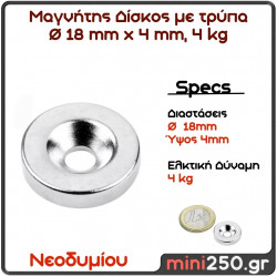 18x4 4Kg Μαγνήτης Νεοδυμίου Δίσκος με τρύπα  Διάμετρος : Ø 18 mm , Ύψος 4mm Ελκτική Δύναμη 4kg (1 pcs ) MAG-00019