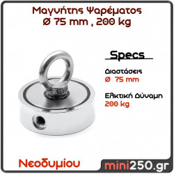 200Kg Μαγνήτης Νεοδυμίου Ψαρέματος, Διάμετρος : Ø75mm, Ελκτική Δύναμη 200Kg MAG-0011