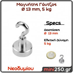 13mm 5Kg Μαγνήτης Νεοδυμίου Γάντζος Διάμετρος : Ø 13 mm, Ελκτική Δύναμη 5kg (1 pcs ) MAG-0002