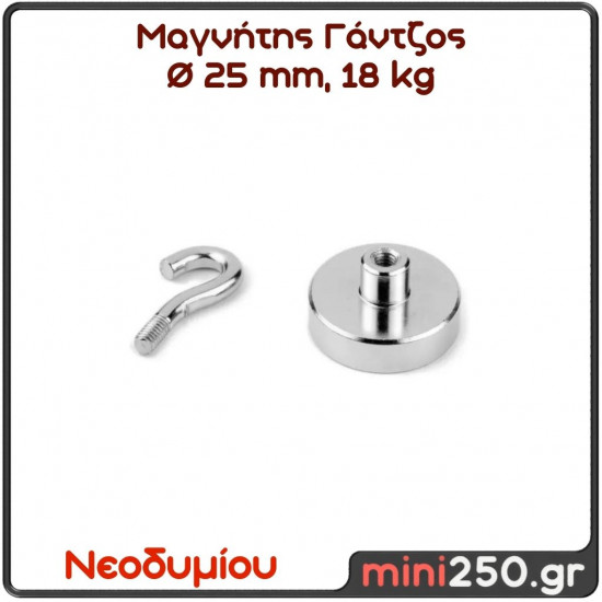 25mm 18Kg Μαγνήτης Νεοδυμίου Γάντζος Διάμετρος : Ø 25 mm, Ελκτική Δύναμη 18kg (1 pcs ) MAG-0003