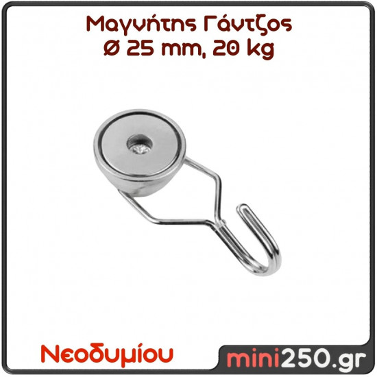 25mm 20Kg Μαγνήτης Νεοδυμίου Γάντζος Διάμετρος : Ø 25 mm, Ελκτική Δύναμη 20kg (1 pcs ) MAG-0005
