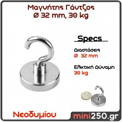 32mm 30Kg Μαγνήτης Νεοδυμίου Γάντζος Διάμετρος : Ø 32 mm, Ελκτική Δύναμη 30kg (1 pcs ) MAG-0006