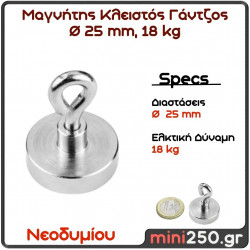 25mm 18Kg Μαγνήτης Νεοδυμίου Κλειστός Γάντζος Διάμετρος : Ø 25 mm, Ελκτική Δύναμη 18kg (1 pcs ) MAG-0004
