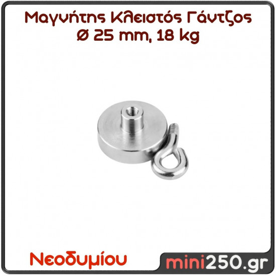 25mm 18Kg Μαγνήτης Νεοδυμίου Κλειστός Γάντζος Διάμετρος : Ø 25 mm, Ελκτική Δύναμη 18kg (1 pcs ) MAG-0004