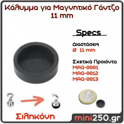 Κάλυμμα 11mm για Μαγνητικό Γάντζο (1 pcs ) MAG-0009