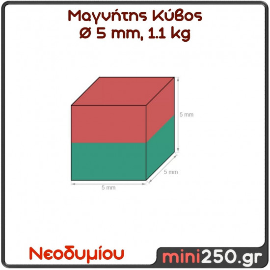 5mm  1.1Kg  Μαγνήτης Νεοδυμίου Κύβος Διάμετρος : Ø5 mm, Ελκτική Δύναμη 1,1kg ( 1 Τεμάχιο )  MAG-0032