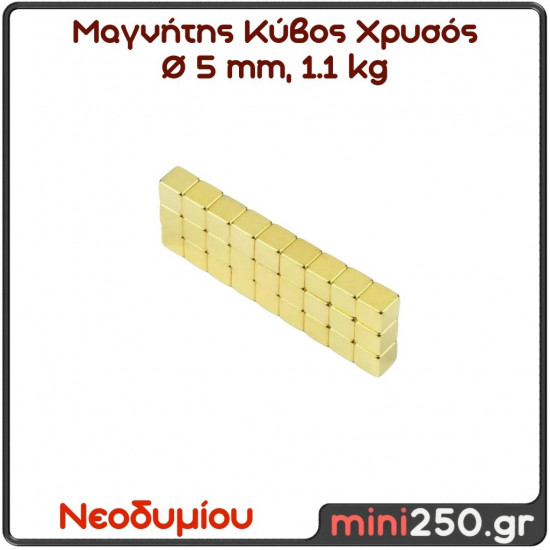 5mm  1.1Kg  Μαγνήτης Νεοδυμίου Κύβος Χρυσός  Διάμετρος : Ø5 mm, Ελκτική Δύναμη 1,1kg ( 1 Τεμάχιο )  MAG-0033