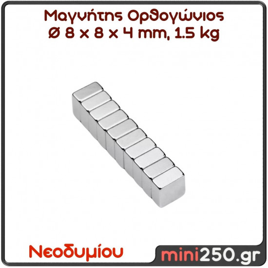 8x8x4  1.5Kg  Μαγνήτης Νεοδυμίου Ορθογώνιος Διάσταση : 8x8x4mm, Ελκτική Δύναμη 1,5kg ( 1 Τεμάχιο ) MAG-0034