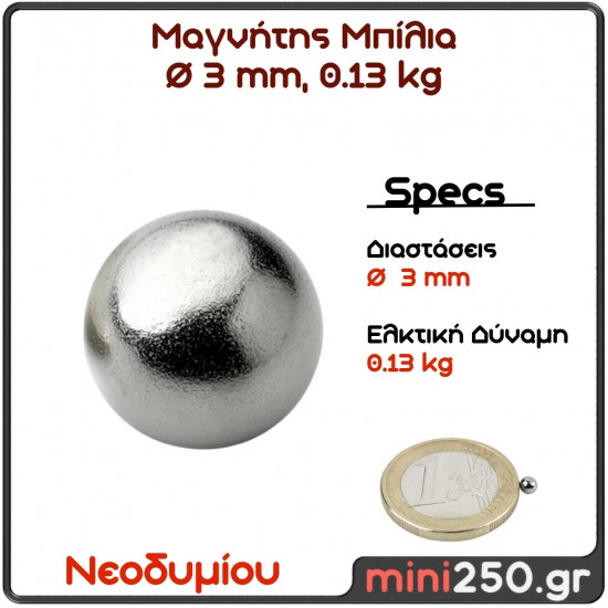 3mm  0.13Kg  Μαγνήτης Νεοδυμίου Μπίλια Διάμετρος : Ø3 mm, Ελκτική Δύναμη 0,13kg ( 1 Τεμάχιο ) MAG-0038