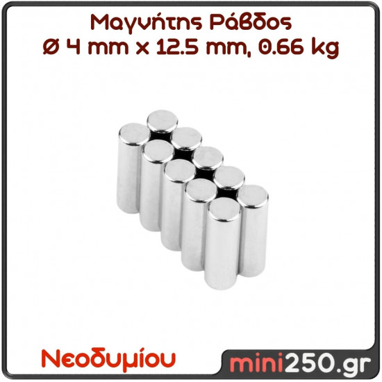 4x12.5mm 0.660Kg Μαγνήτης Νεοδυμίου Ράβδος Διάμετρος : Ø4mm , Ύψος 12.5mm Ελκτική Δύναμη 0.660Kg ( 1 Τεμάχιο ) MAG-0044
