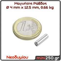 4x12.5mm 0.660Kg Μαγνήτης Νεοδυμίου Ράβδος Διάμετρος : Ø4mm , Ύψος 12.5mm Ελκτική Δύναμη 0.660Kg ( 1 Τεμάχιο ) MAG-0044