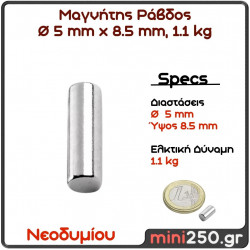 5x8,5mm 1,1kg, Μαγνήτης Νεοδυμίου Ράβδος Διάμετρος : Ø5mm , Ύψος 8,5mm Ελκτική Δύναμη 1,1kg ( 1 Τεμάχιο ) MAG-0045