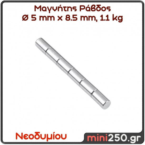 5x8,5mm 1,1kg, Μαγνήτης Νεοδυμίου Ράβδος Διάμετρος : Ø5mm , Ύψος 8,5mm Ελκτική Δύναμη 1,1kg ( 1 Τεμάχιο ) MAG-0045