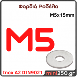Φαρδιά Ροδέλα M5 SC-013
