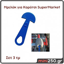 Μπρελόκ για καρότσι SuperMarket, ΣΕΤ 3τμχ, 3D τρισδιάστατο προϊόν