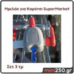 Μπρελόκ για καρότσι SuperMarket, ΣΕΤ 3τμχ, 3D τρισδιάστατο προϊόν