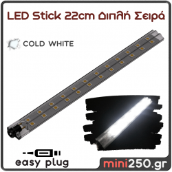 Led Stick 22εκ Διπλής Σειράς Ψυχρό Λευκό 3DF-021