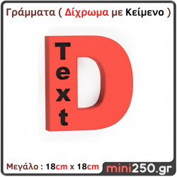 Γράμματα 3D Μεγάλα ( Δίχρωμα Με Κείμενο ) 3DT-023