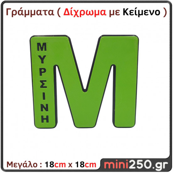 Μονόγραμμα με Όνομα Μυρσίνη - Δίχρωμο 3D Υψ.18εκ  3DT-023-2