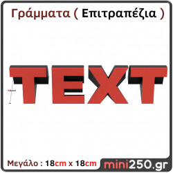 Γράμματα 3D Μεγάλα ( Επιτραπέζια ) 3DT-012