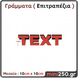 Γράμματα 3D Μεσαία ( Επιτραπέζια ) 3DT-011
