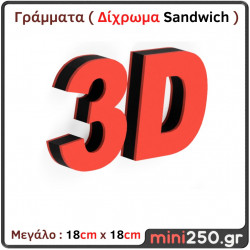Γράμματα 3D Μεγάλα ( Δίχρωμα Sandwich ) 3DT-021