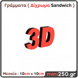 Γράμματα 3D Μεσαία ( Δίχρωμα Sandwich ) 3DT-020