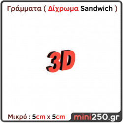 Γράμματα 3D Μικρά ( Δίχρωμα Sandwich ) 3DT-019