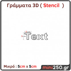 Γράμματα 3D Μικρά ( Stencil ) 3DT-013