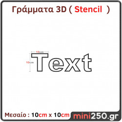 Γράμματα 3D Μεσαία ( Stencil ) 3DT-014
