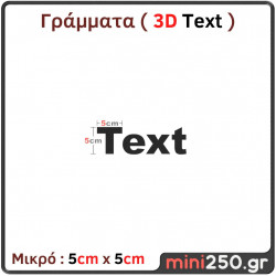 Γράμματα 3D Μικρά ( 3D Text ) 3DT-001