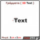 Γράμματα 3D Μικρά ( 3D Text ) 3DT-001