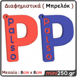 Διαφημιστικό Μπρελόκ Δίχρωμο με Κείμενο 2 τμx (Γράμματα 3D Μεσαία) 3DT-024