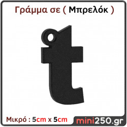 Απλό Μπρελόκ 2 τμx ( Γράμματα 3D Μικρά ) 3DT-025