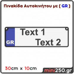 DIY Πινακίδα Κυκλοφορίας Αυτοκινήτου με GR 2 Γραμμές : 30cm x 10cm ( Πλαστική Ανάγλυφη )