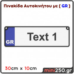 DIY Πινακίδα Κυκλοφορίας Αυτοκινήτου με GR 1 Γραμμή : 30cm x 10cm ( Πλαστική Ανάγλυφη )