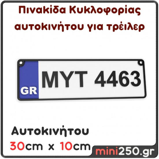 Πινακίδα Κυκλοφορίας Αυτοκινήτου για Τρέιλερ : 30cm x 10cm ( Πλαστική Ανάγλυφη )