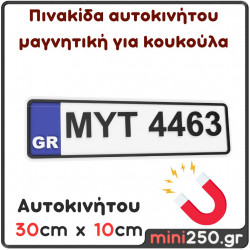 Πινακίδα Αυτοκινήτου Μαγνητική για Κουκούλα : 30cm x 10cm ( Πλαστική Ανάγλυφη )