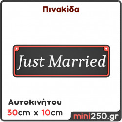 Πινακίδα Just Married: 30cm x 10cm ( Πλαστική Ανάγλυφη )