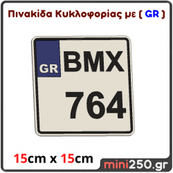 Πινακίδα Μηχανής με GR : 15cm x 15cm ( Πλαστική Ανάγλυφη )