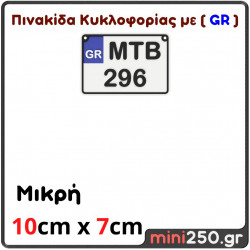 Πινακίδα Κυκλοφορίας με GR Μικρή : 10cm x 7cm ( Πλαστική Ανάγλυφη )