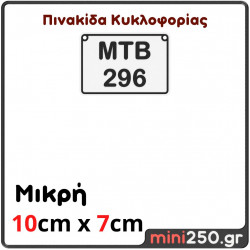 Πινακίδα Κυκλοφορίας Μικρή : 10cm x7cm ( Πλαστική Ανάγλυφη )