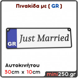Πινακίδα Just Married με GR : 30cm x 10cm ( Πλαστική Ανάγλυφη )