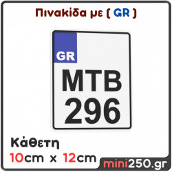 Πινακίδα Κυκλοφορίας Κάθετη με GR : 10cm x 12cm ( Πλαστική Ανάγλυφη )