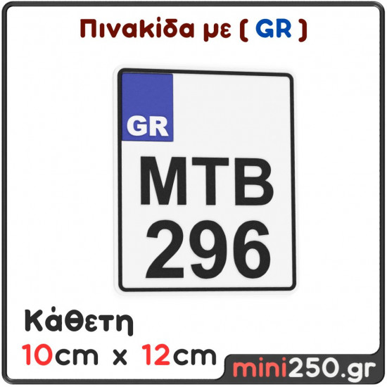 Πινακίδα Κυκλοφορίας Κάθετη με GR : 10cm x 12cm ( Πλαστική Ανάγλυφη )
