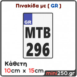 Πινακίδα Κυκλοφορίας Κάθετη με GR Μεσαία : 10cm x 15cm ( Πλαστική Ανάγλυφη )